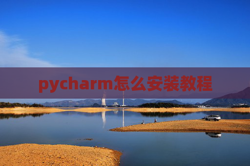 pycharm怎么安装教程 pycharm怎么安装教程