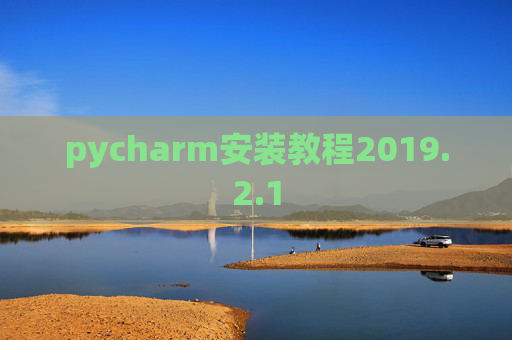 pycharm安装教程2019.2.1