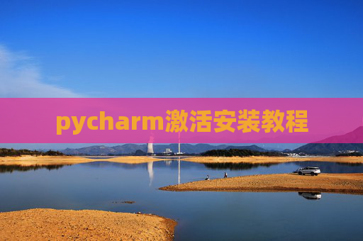 pycharm激活安装教程